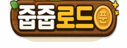 줍줍로드